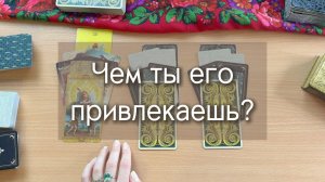 Чем ты его привлекаешь, притягиваешь? Гадание на картах таро, расклад таро с вариантами