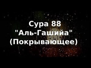 Сура“Аль-Гашийа”10 раз,красиво читает шейх Абдул Мохсен Касым #куран #муслим #сунна #пророкмухаммад