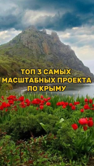 ТОП 3 САМЫХ масштабных проекта в Крыму