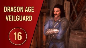 DRAGON AGE VEILGUARD - ЧАСТЬ 16 - ПОСЛЕ ОСАДЫ