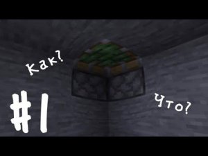 Как Построить Иллюзию В Майнкрафте?#1