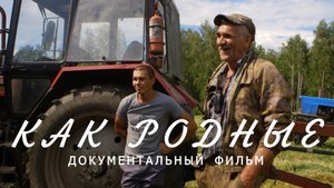 Как родные. Документальный фильм о сельском хозяйстве. Автор Виктор Демченко