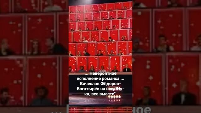 #нукавсевместе #вячеславфедоровбогатырев #николайбасков #сергейлазарев #вячеславфедоров #романс