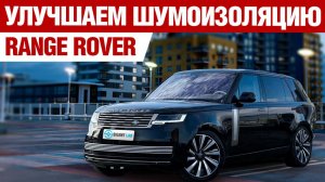 Range Rover. Шумоизоляция.