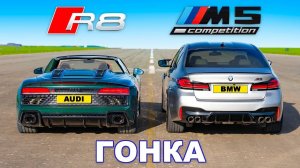 625-сильный BMW M5 против 620-сильного Audi R8 V10_ ГОНКА