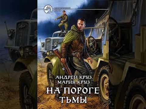 Аудиокнига "На пороге Тьмы - Андрей и Мария Круз" смотреть онлайн