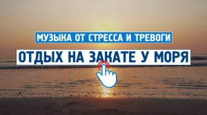 Отдых на закате у моря \ Музыка от стресса и тревоги \  Успокаивающая музыка