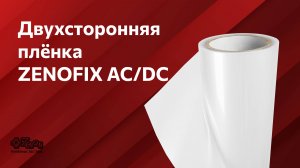 Двухсторонняя пленка ZENOFIX AC–DC