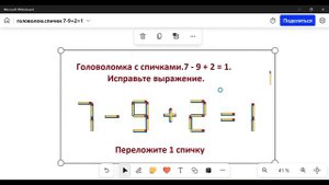 Головоломка с спичками. Исправьте выражение. 7 - 9 + 2 = 1 Переложите 1 спичку