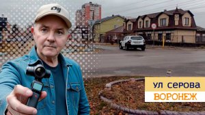 ул. Серова, Воронеж 2.12.24г