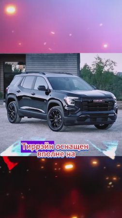 Представлен GMC Terrain 3-го поколения