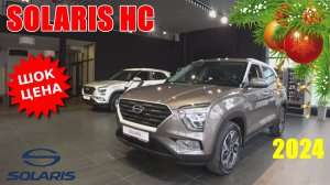 Solaris HС(Creta) 2.0 Lifestyle 4WD ПО ЦЕНЕ НОВОГО АТЛАСА. КОШМАР