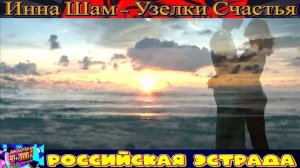 ИННА  ШАМ . УЗЕЛКИ  СЧАСТЬЯ.2024