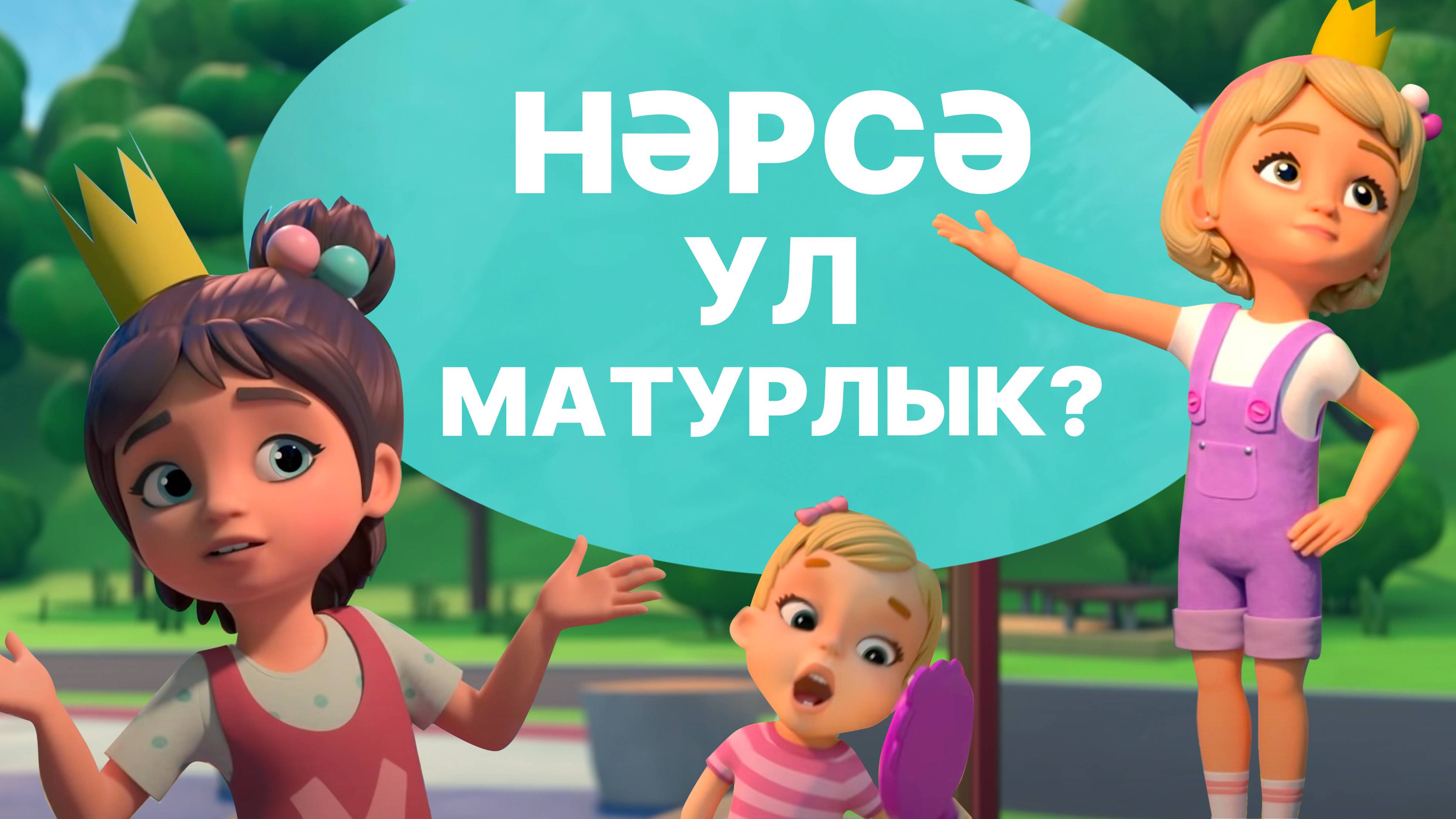 Мира белән Гоша маҗаралары. Нәрсә ул матурлык