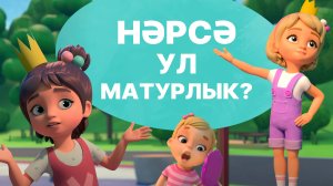 Мира белән Гоша маҗаралары. Нәрсә ул матурлык