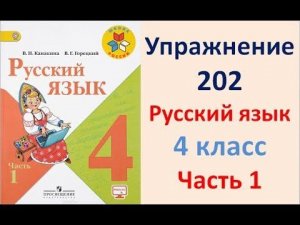 ГДЗ РУССКИЙ ЯЗЫК УПРАЖНЕНИЕ.202 КЛАСС 4 КАНАКИНА ЧАСТЬ 1