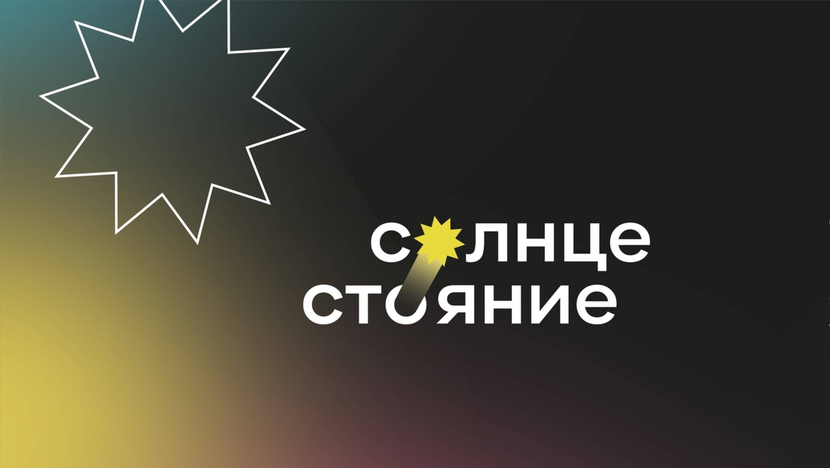 Мастер-класс_Солнцестояние_Графический дизайн_02.12.24