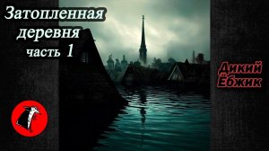 Затопленная деревня. Часть 1
