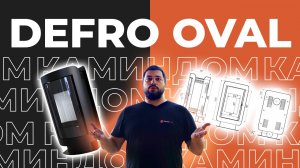 Defro Home Oval: Печь-камин, которая изменит ваше представление о тепле! 🔥