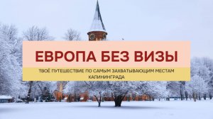 Путешествие в Калининград на Новый год и Рождество