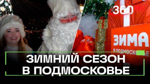 Зимний сезон открыли в Подмосковье