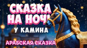 Арабская сказка Конь из черного дерева - Сказка на ночь у камина