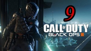 Call of Duty: Black Ops 3 (2015) ~ Прохождение #9 ~ Гипоцентр. (часть 2)