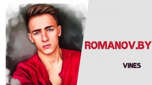 Александр Романов [romanov.by] - Подборка вайнов #2