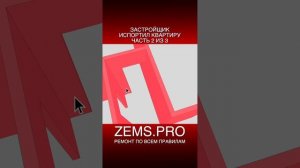 ZEMS.PRO — ремонт по всем правилам #shorts #алексейземсков #ремонтквартиры #проектирование