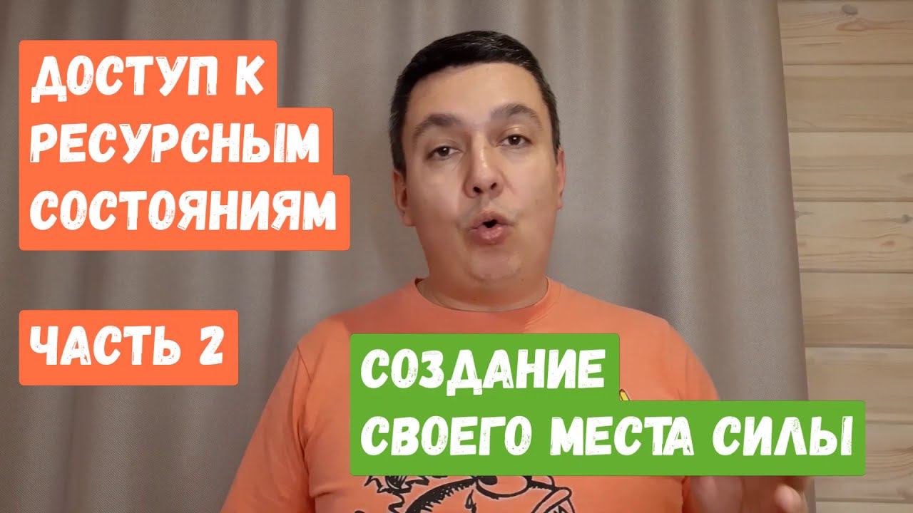 Создание своего места силы. НЛП Круг силы.