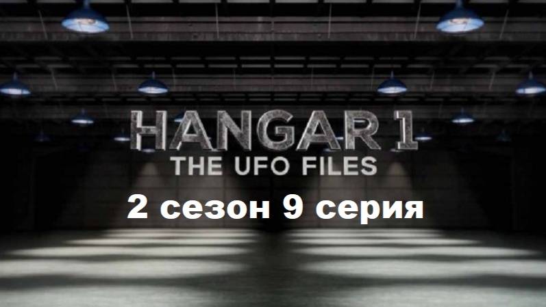 Ангар-1: Архив НЛО 2 сезон. Полиция против НЛО (9/12)