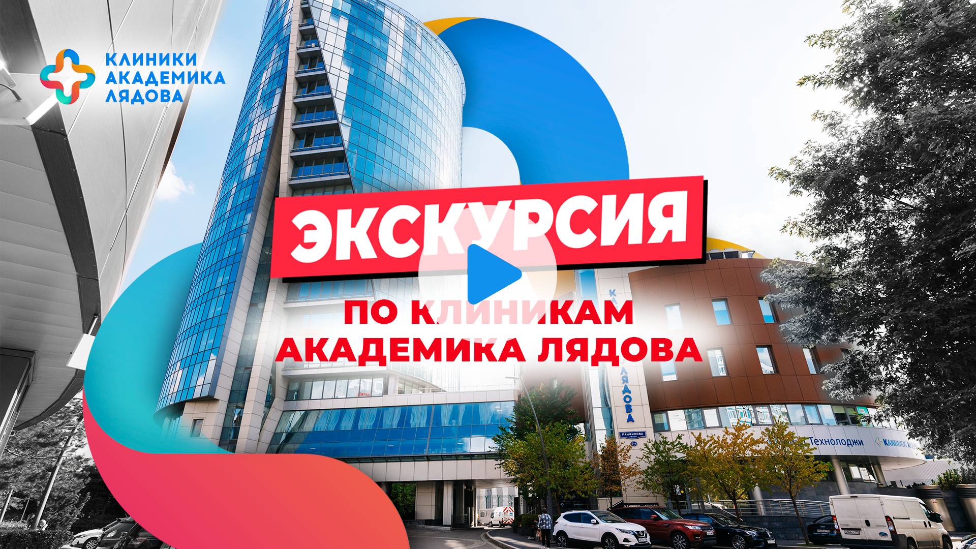 Экскурсия по Клиники Лядова / Реабилитационный центр Клиники Лядова