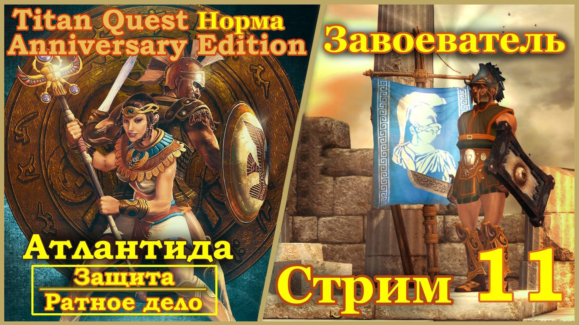 Titan Quest Anniversary Edition. Атлантида. Норма #11 - Завоеватель