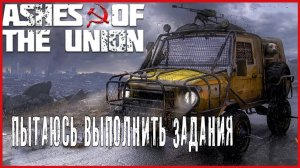 Ashes Of The Union ПЫТАЮСЬ ВЫПОЛНИТЬ ЗАДАНИЯ