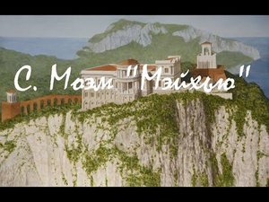 Моэм Сомерсет -- "Мэйхью". аудиокнига