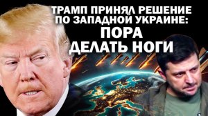 Трамп принял решение по Западной Украине: пора делать ноги : #ЗАУГЛОМ #АНДРЕЙУГЛАНОВ