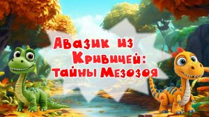 Авазик из Кривичей: тайны Мезозоя - демонстрация настольной игры и методических материалов