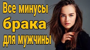 ❌ От брака мужчине только вред! Зачем мужчине нужен брак? Должен ли мужчина жениться?