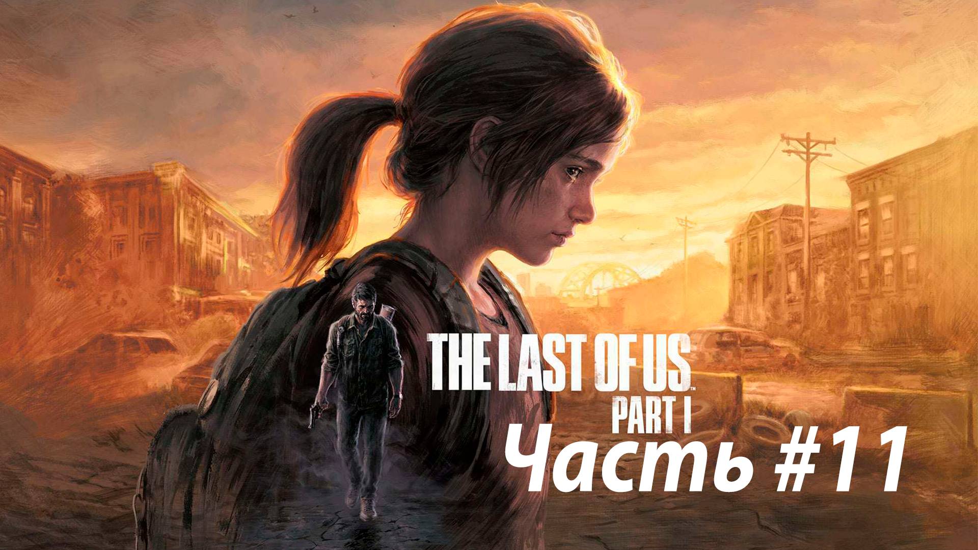 The Last of Us Part I/Дополнение(Оставшиеся позади)/Полное прохождение #11 часть. ФИНАЛ