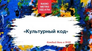 Radio METRO_102.4 [LIVE]-24.11.28-#КУЛЬТУРНЫЙКОД — Лана Мусина-Медвецкая и Андрей Чирков