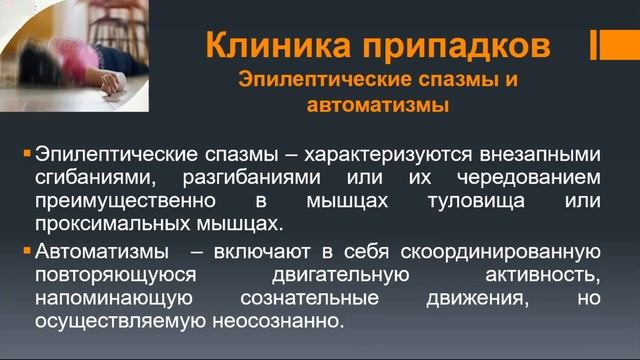 Эпилепсия и пароксизмальные состояния