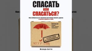Спасать или спасаться? Как избавитьcя от желания постоянно опекать других и начать думать о себе.
