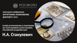 Ежегодная конференция «Фотография. Изображение. Документ». День первый. Доклад IX. 2024