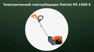 Электрический снегоуборщик Patriot PS 1500 E