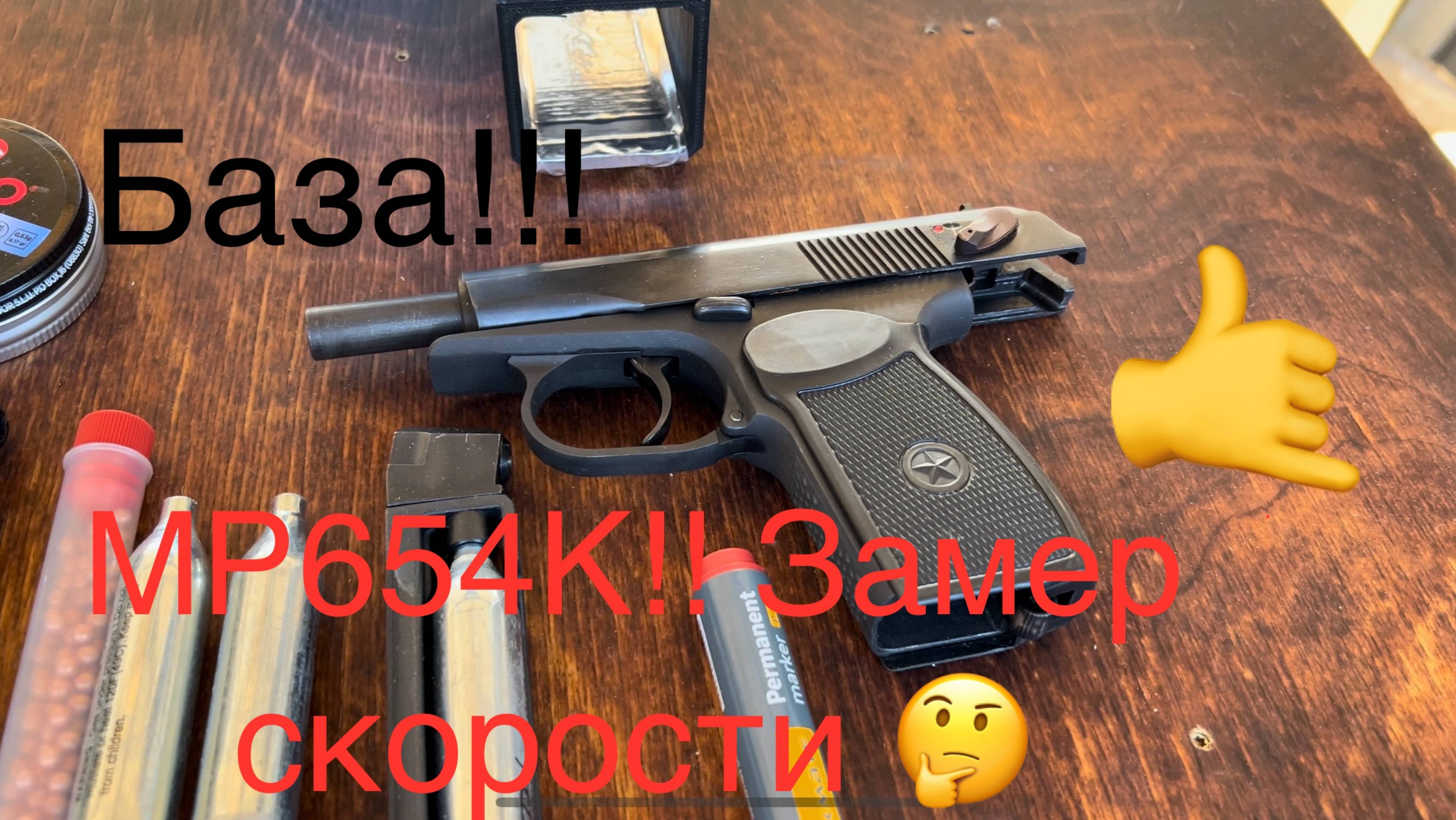 Мр654к замер скорости !!! + пенетрация!!!🤙