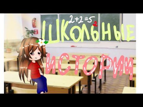 ~школьные истории~#школа #школьныеистории #рекомендации