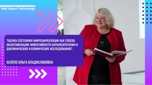 "Оценка состояния микроциркуляции как способ объективизации эффективности карбокситерапии"