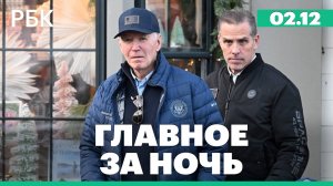 Байден помиловал своего сына Хантера. Утечка на нефтепроводе «Дружба» в Польше