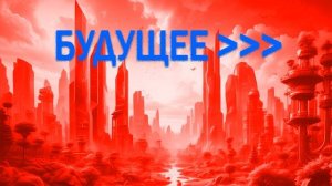 Что нас ждет в ближайшем будущем?