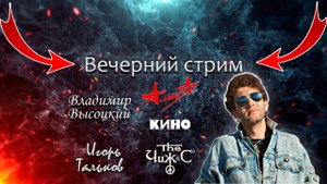 ВЕЧЕРНИЙ СТРИМ #стрим #песни #рок #музыка #россия